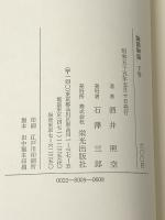 論語物語―孔子の弟子たち (1980年) 栄光出版社 酒井 照空
