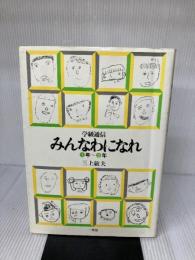 学級通信「みんなわになれ」―1年~2年 (1981年) 一光社 三上 敏夫