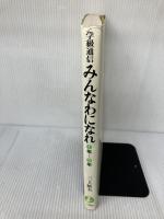 学級通信「みんなわになれ」―1年~2年 (1981年) 一光社 三上 敏夫