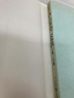 学級通信「みんなわになれ」―1年~2年 (1981年) 一光社 三上 敏夫