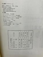 学級通信「みんなわになれ」―1年~2年 (1981年) 一光社 三上 敏夫