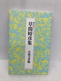 草間時彦集　脚註名句シリーズ 社団法人俳人協会 草間文彦