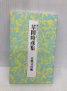 草間時彦集　脚註名句シリーズ 社団法人俳人協会 草間文彦