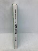 草間時彦集　脚註名句シリーズ 社団法人俳人協会 草間文彦