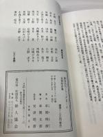 草間時彦集　脚註名句シリーズ 社団法人俳人協会 草間文彦