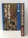 コインロッカー・ベイビーズ(上・下) (1980年)※イタミ有