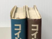 コインロッカー・ベイビーズ(上・下) (1980年)※イタミ有