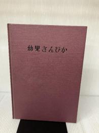 幼児さんびか