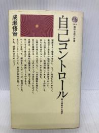 自己コントロール: 能力開発の心理学 (講談社現代新書 194) 講談社 成瀬 悟策