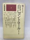 自己コントロール: 能力開発の心理学 (講談社現代新書 194) 講談社 成瀬 悟策