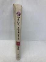 自己コントロール: 能力開発の心理学 (講談社現代新書 194) 講談社 成瀬 悟策