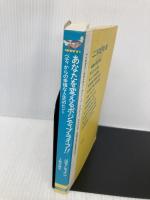 あなたを変えるポジティブ・ライフ (たまの新書) たま出版 ベティ シャイン