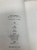 あなたを変えるポジティブ・ライフ (たまの新書) たま出版 ベティ シャイン