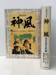 ドキュメント神風―特攻作戦の全貌 (1982年)  妹尾 作太男※イタミ有