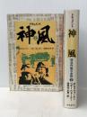 ドキュメント神風―特攻作戦の全貌 (1982年)  妹尾 作太男※イタミ有