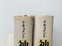 ドキュメント神風―特攻作戦の全貌 (1982年)  妹尾 作太男※イタミ有