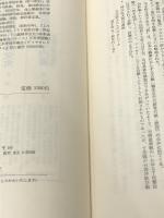 ドキュメント神風―特攻作戦の全貌 (1982年)  妹尾 作太男※イタミ有