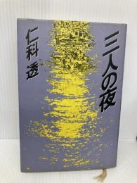 三人の夜 講談社 仁科 透