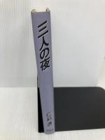 三人の夜 講談社 仁科 透