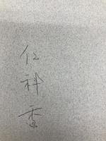 三人の夜 講談社 仁科 透