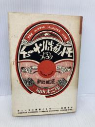 【※イタミ有】チューサン階級ノトモ 徳間書店 嵐山 光三郎