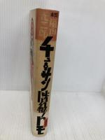 【※イタミ有】チューサン階級ノトモ 徳間書店 嵐山 光三郎
