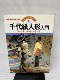 千代紙人形入門 (1978年) (New life series) 永岡書店 大串 早苗