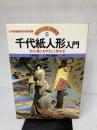 千代紙人形入門 (1978年) (New life series) 永岡書店 大串 早苗