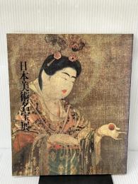 御在位六十年記念 日本美術名宝展 (1986年)  文化庁