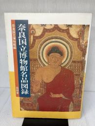 【書き込み有り】奈良国立博物館名品図録 (1980年)