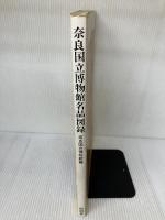【書き込み有り】奈良国立博物館名品図録 (1980年)