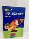 翔べ小さいサムライたち (PHPブックス C-) PHP研究所 吉岡 たすく