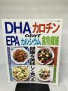 DHA・カロチンのおかず (レディブティックシリーズ no. 834)