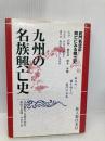 九州編 2 (地方別 日本の名族 12) KADOKAWA(新人物往来社)