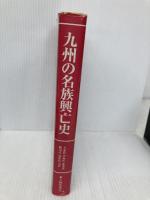 九州編 2 (地方別 日本の名族 12) KADOKAWA(新人物往来社)
