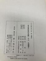 九州編 2 (地方別 日本の名族 12) KADOKAWA(新人物往来社)
