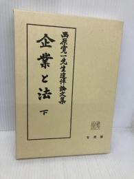 企業と法 下: 西原寛一先生追悼論文集 有斐閣 小室 直人