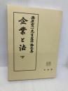 企業と法 下: 西原寛一先生追悼論文集 有斐閣 小室 直人