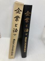 企業と法 下: 西原寛一先生追悼論文集 有斐閣 小室 直人