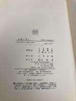 企業と法 下: 西原寛一先生追悼論文集 有斐閣 小室 直人