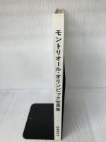 モントリオール・オリンピック写真集