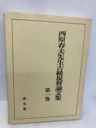 西原春夫先生古稀祝賀論文集 (第1巻) 成文堂 西原春夫先生古稀祝賀論文集編集委員会