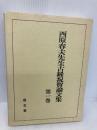 西原春夫先生古稀祝賀論文集 (第1巻) 成文堂 西原春夫先生古稀祝賀論文集編集委員会