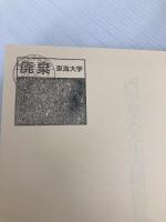 西原春夫先生古稀祝賀論文集 (第1巻) 成文堂 西原春夫先生古稀祝賀論文集編集委員会
