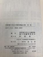 西原春夫先生古稀祝賀論文集 (第1巻) 成文堂 西原春夫先生古稀祝賀論文集編集委員会