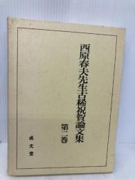 西原春夫先生古稀祝賀論文集 (第2巻) 成文堂 西原春夫先生古稀祝賀論文集編集委員会