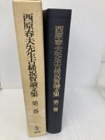 西原春夫先生古稀祝賀論文集 (第2巻) 成文堂 西原春夫先生古稀祝賀論文集編集委員会