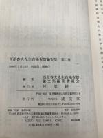 西原春夫先生古稀祝賀論文集 (第2巻) 成文堂 西原春夫先生古稀祝賀論文集編集委員会