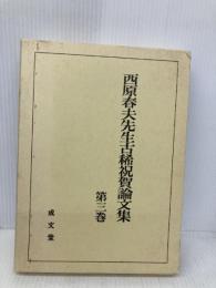 西原春夫先生古稀祝賀論文集 (第3巻) 成文堂 西原春夫先生古稀祝賀論文集編集委員会