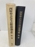 西原春夫先生古稀祝賀論文集 (第3巻) 成文堂 西原春夫先生古稀祝賀論文集編集委員会